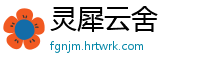 灵犀云舍